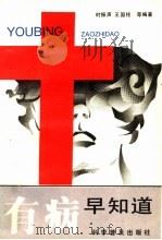 有病早知道 1993 PDF电子版封面 7110027511 时振声,王国柱等编著