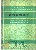有线电维修工 1993 PDF电子版封面 711103774X 机械工业工人中级操作技能,考评试题集编审委员会编