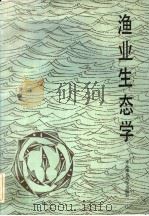 渔业生态学 1986 PDF电子版封面 13135·022 皮切尔(Pitcher,T.J.),哈特(Hart,P.J.