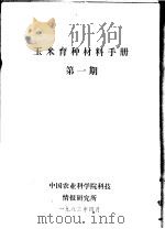 玉米育种材料手册  第1期（1983 PDF版）