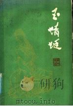 玉蜻蜓 苏州评弹 1985 PDF电子版封面 10141·1087 周玉泉口述;龚克敏整理