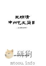 元明清中州艺文简目 PDF电子版封面