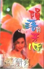 陨落的芳心 1996 PDF电子版封面 7539907835 (台湾)席绢
