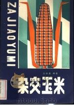 杂交玉米（1987 PDF版）