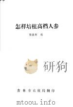 怎样培植高档人参     PDF电子版封面    张俊财编 