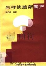 怎样使蘑菇高产（1984 PDF版）