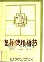 怎样使用兽药（1986 PDF版）