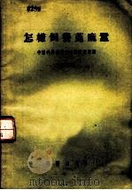 怎样饲养蓖麻蚕  增订本（1955 PDF版）