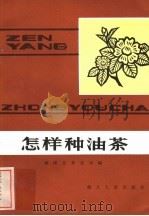 怎样种油茶   1982  PDF电子版封面  16106·376  麻城县林业局编 