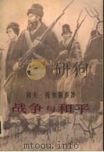 战争与和平 第1卷 1981年09月新1版 PDF电子版封面 列夫·托尔斯泰著 高植译