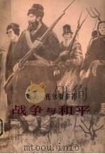 战争与和平 第3卷 1981 PDF电子版封面 10188·172 列夫·托尔斯泰著;高植译