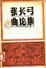 张长弓曲论集   1986  PDF电子版封面  10385·80  张长弓著 