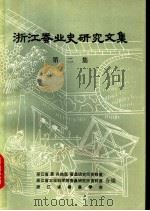 浙江蚕业史研究文集 第2集 1981 PDF电子版封面 浙江省农业科学院蚕桑研究所资料室,浙江省嘉兴地区蚕桑研究所资