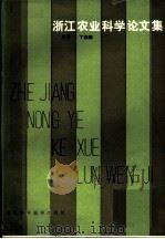 浙江农业科学论文集（1980 PDF版）