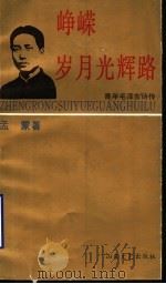 峥嵘岁月光辉路：青年毛泽东诗传   1991  PDF电子版封面  7532906639  孟蒙著 