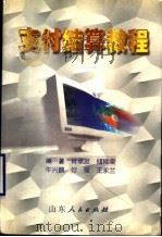 支付结算教程   1998  PDF电子版封面  7209023291  唐宴春主编 
