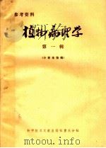 植物病理学  第1辑  小麦全蚀病   1978  PDF电子版封面  16176·39  宁夏农学院，中国科学技术情报研究所重庆分所编辑 