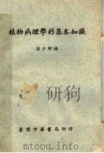 植物病理学的基本知识 1958 PDF电子版封面 孙少轩编