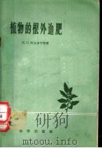 植物的根外追肥（1955 PDF版）
