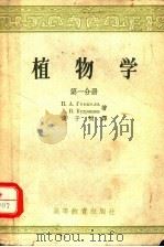 植物学  第1分册（1957 PDF版）