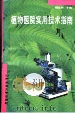 植物医院实用技术指南（1996 PDF版）