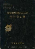 植物遗传理论与应用研讨会文集     PDF电子版封面    中国遗传学会 