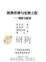 植物育种与生物工程:现状与展望 1986 PDF电子版封面 河合武著;伍海柏译