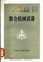 粮仓机械设备 1981 PDF电子版封面 15166·075 粮仓机械设备编写组编