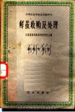 中等农业学校试用教科书 鲜茧收购及处理 蚕桑专业用 第2版 1962 PDF电子版封面 K4144·30 江苏省苏州蚕桑专科学校主编
