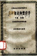 中等农业学校试用教科书  选种和良种繁育学  下  各论  农学类各专业用   1961  PDF电子版封面  16144·1212  江西省吉安农业学校主编 