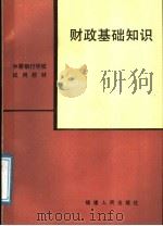 财政基础知识   1988  PDF电子版封面  7211005904  檀子平等编写 