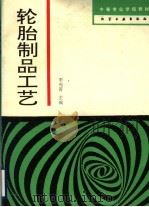轮胎制品工艺 1993 PDF电子版封面 7502511644 李苑菁主编