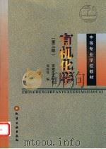 有机化学 第3版 1999 PDF电子版封面 7502523340 邓苏鲁编