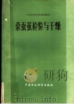 桑蚕茧检验与干燥   1983  PDF电子版封面  15166·115  《桑蚕茧检验与干燥》编写组编 