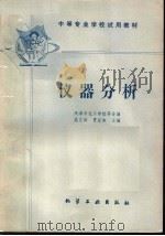 中等专业学校试用教材 仪器分析 1980 PDF电子版封面 15063·3198(K213) 天津市化工学校等合编;樊文涛,贾定本主编