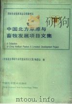 中国北方草原与畜牧发展项目文集   1990  PDF电子版封面  750460129X  《中国北方草原与畜牧发展项目文集》编辑委员会编 