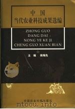 中国当代农业科技成果选编 1997 PDF电子版封面 7801193660 侯梅先主编