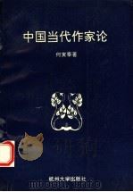 中国当代作家论 1993 PDF电子版封面 7810353977 何寅泰著