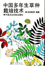 中国多年生草种栽培技术 1990 PDF电子版封面 7800261514 洪绂曾等编著