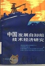 中国发展自卸船技术经济研究 1990 PDF电子版封面 7501702039 国家经委经济管理中心等编