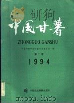中国甘薯 第7卷 1994年 1994 PDF电子版封面 7800268055 中国作物学会甘薯专业委员会编