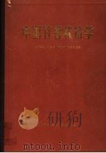 中国甘薯栽培学 第12版 1984 PDF电子版封面 16119·797 江苏省农业科学院著