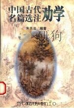 中国古代劝学名篇选注   1998  PDF电子版封面  7309019318  朱关法编著 
