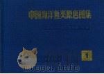中国海洋鱼类原色图集 1 Volume 1 1992 PDF电子版封面 7532326055 中国科学院海洋研究所主编