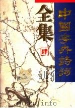 中国花卉诗词全集 4 1997 PDF电子版封面 7215041433 邓国光,曲奉先编著