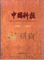中国科技 图集 1985-1995 1995 PDF电子版封面 7800071243 叶丹主编