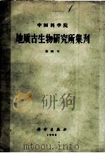 中国科学院地质古生物研究所集刊  第4号   1965  PDF电子版封面  13031·2220  杨敬之等著 