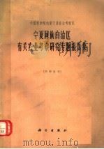 中国科学院内蒙宁夏综合考察队 宁夏回族自治区有关农业考察研究专题报告集 1965 PDF电子版封面 13031·2040 中国科学院内蒙宁夏综合考察队编辑
