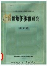 中国科学院新疆分院地质地理研究所  新疆地下水的研究  论文集（1965 PDF版）