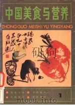 中国美食与营养 1 1987 PDF电子版封面 7501900949 《中国美食与营养》编辑部编